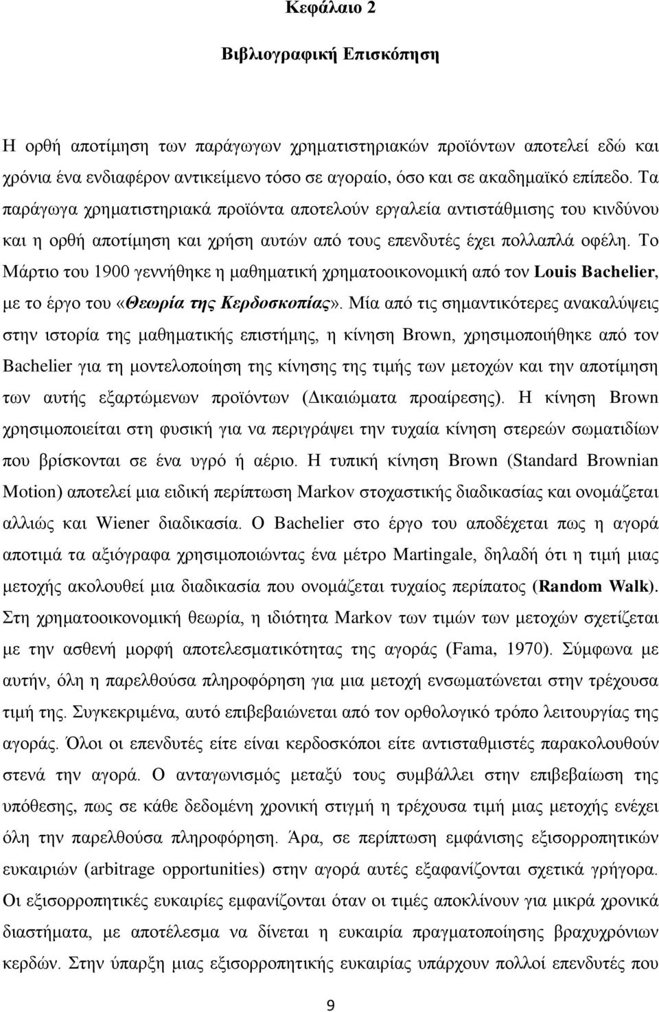 Τν Μάξηην ηνπ 1900 γελλήζεθε ε καζεκαηηθή ρξεκαηννηθνλνκηθή απφ ηνλ Louis Bachelier, κε ην έξγν ηνπ «Θεωρία ηες Κερδοζκοπίας».