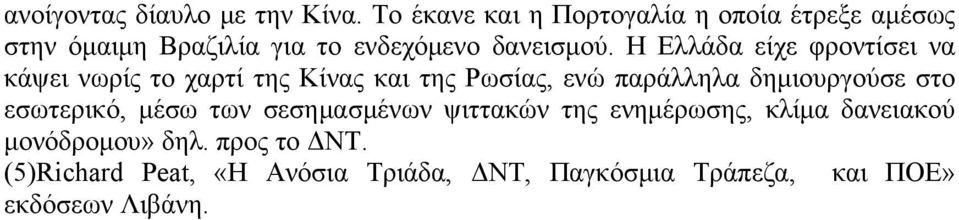 Η Ελλάδα είχε φροντίσει να κάψει νωρίς το χαρτί της Κίνας και της Ρωσίας, ενώ παράλληλα δημιουργούσε στο