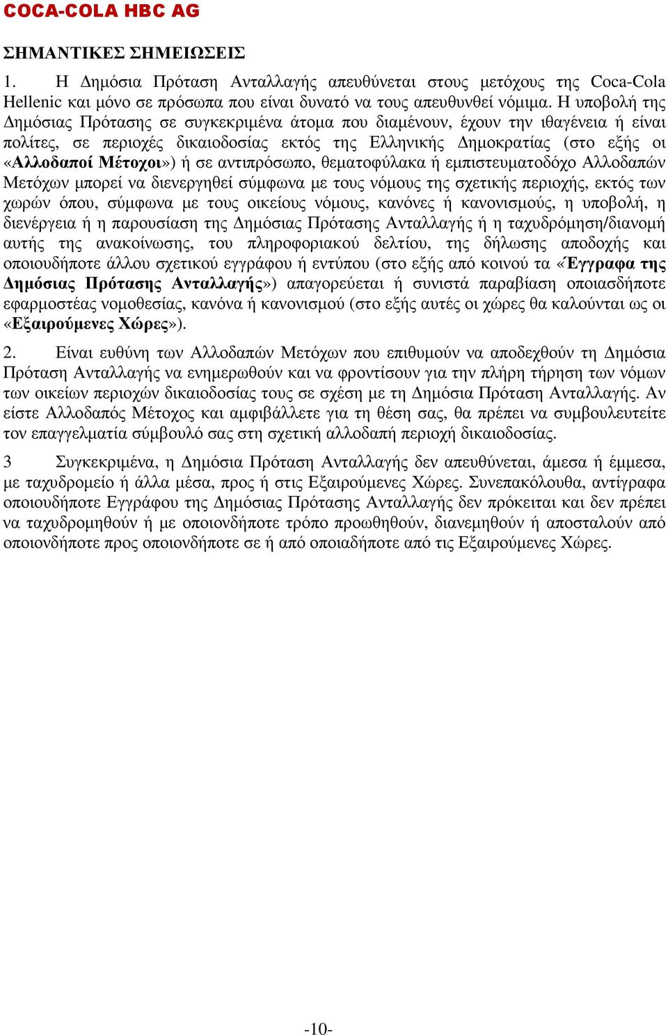 αντιπρόσωπο, θεµατοφύλακα ή εµπιστευµατοδόχο Αλλοδαπών Μετόχων µπορεί να διενεργηθεί σύµφωνα µε τους νόµους της σχετικής περιοχής, εκτός των χωρών όπου, σύµφωνα µε τους οικείους νόµους, κανόνες ή