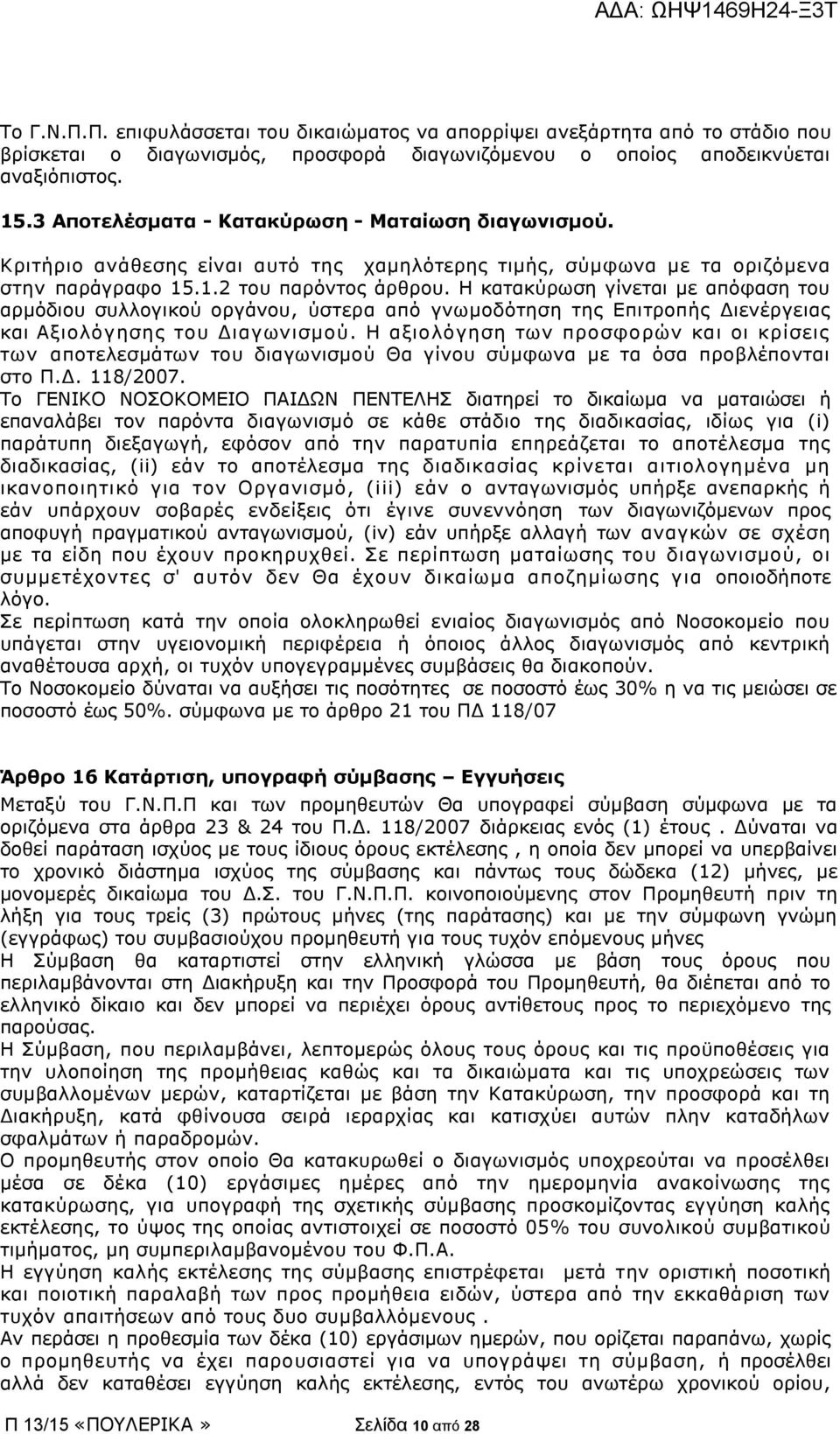 Η κατακύρωση γίνεται με απόφαση του αρμόδιου συλλογικού οργάνου, ύστερα από γνωμοδότηση της Επιτροπής Διενέργειας και Αξιολόγησης του Διαγωνισμού.