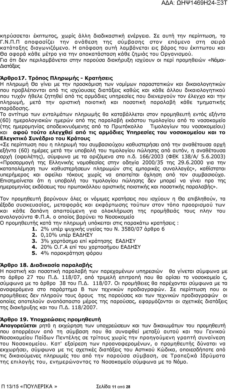 Για ότι δεν περιλαμβάνεται στην παρούσα διακήρυξη ισχύουν οι περί προμηθειών «Νόμοι- Διατάξεις Άρθρο17.