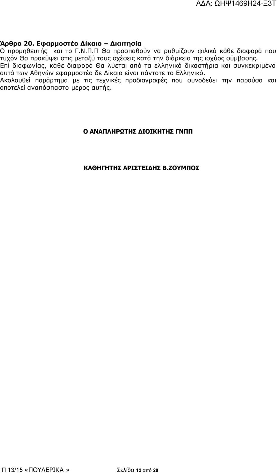 Επί διαφωνίας, κάθε διαφορά Θα λύεται από τα ελληνικά δικαστήρια και συγκεκριμένα αυτά των Αθηνών εφαρμοστέο δε Δίκαιο είναι πάντοτε το