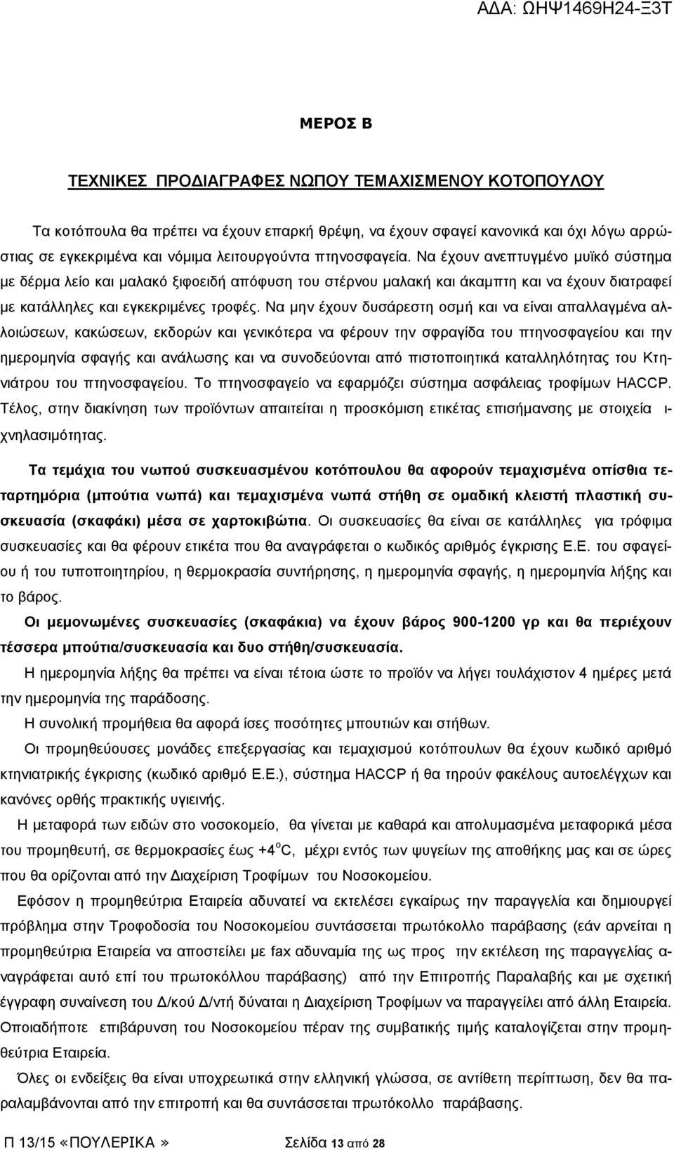 Να μην έχουν δυσάρεστη οσμή και να είναι απαλλαγμένα αλλοιώσεων, κακώσεων, εκδορών και γενικότερα να φέρουν την σφραγίδα του πτηνοσφαγείου και την ημερομηνία σφαγής και ανάλωσης και να συνοδεύονται