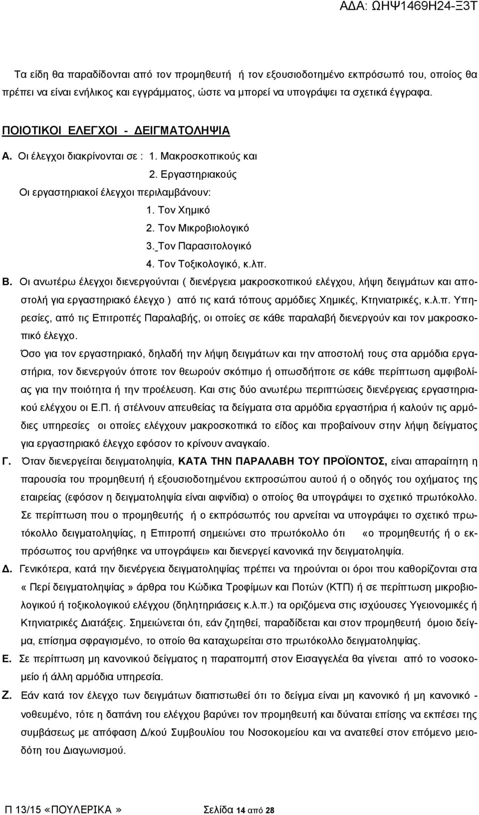 Τον Παρασιτολογικό 4. Τον Τοξικολογικό, κ.λπ. Β.