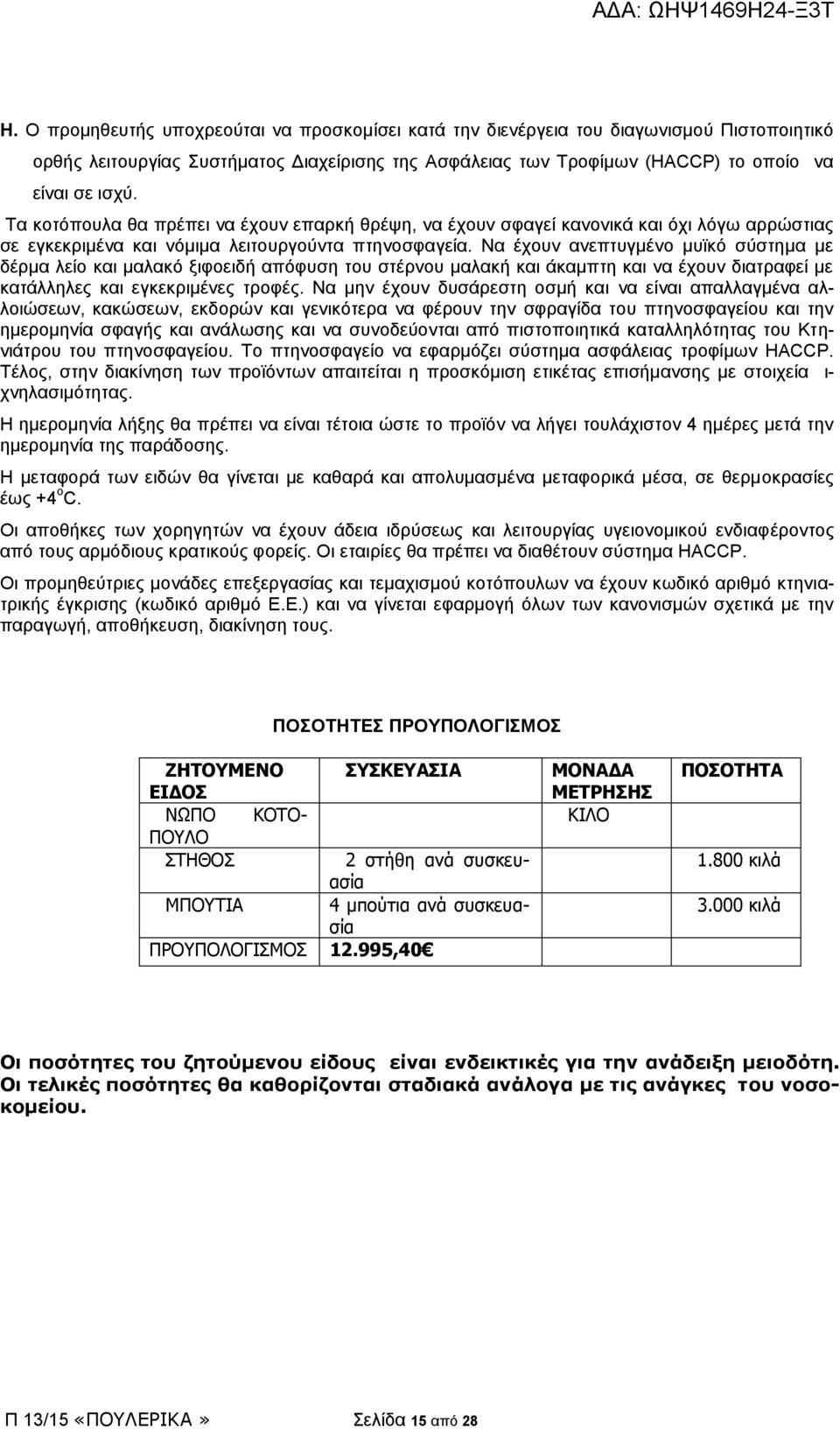 Να έχουν ανεπτυγμένο μυϊκό σύστημα με δέρμα λείο και μαλακό ξιφοειδή απόφυση του στέρνου μαλακή και άκαμπτη και να έχουν διατραφεί με κατάλληλες και εγκεκριμένες τροφές.