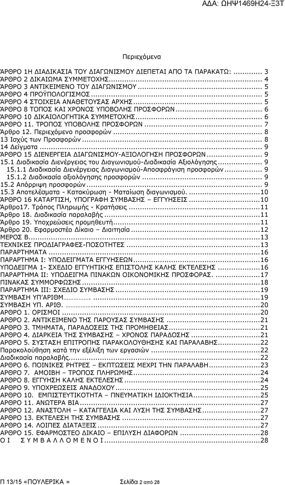 Περιεχόμενο προσφορών... 8 13 Ισχύς των Προσφορών... 8 14 Δείγματα... 9 ΆΡΘΡΟ 15 ΔΙΕΝΕΡΓΕΙΑ ΔΙΑΓΩΝΙΣΜΟΥ-ΑΞΙΟΛΟΓΗΣΗ ΠΡΟΣΦΟΡΩΝ... 9 15.1 Διαδικασία Διενέργειας του Διαγωνισμού-Διαδικασία Αξιολόγησης.