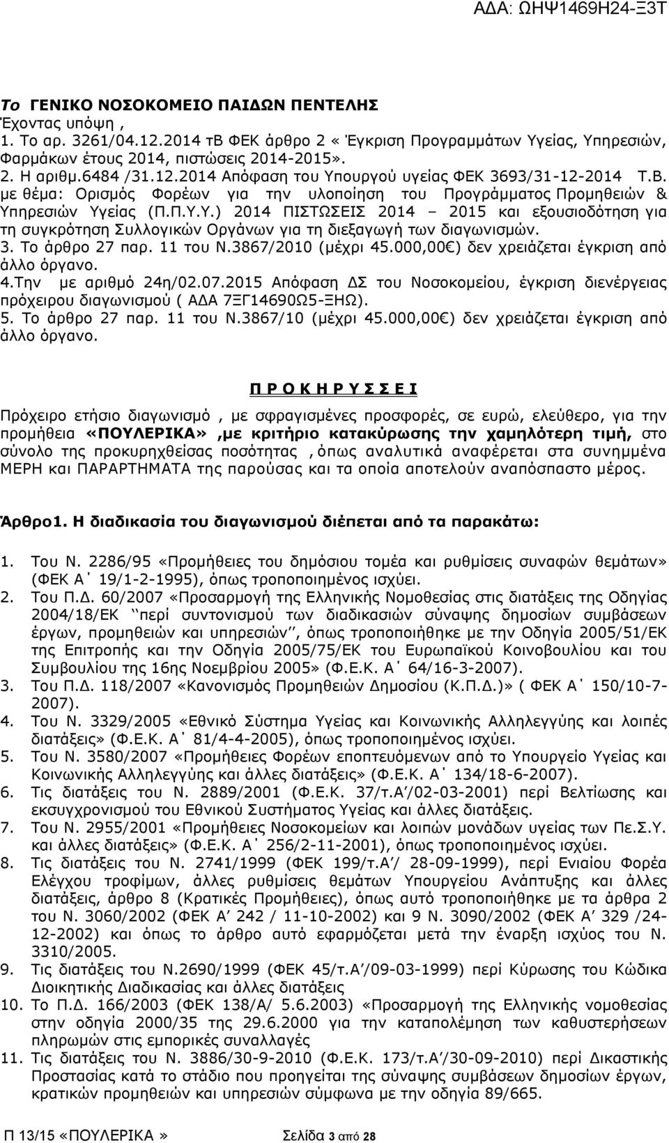 3. Το άρθρο 27 παρ. 11 του N.3867/2010 (μέχρι 45.000,00 ) δεν χρειάζεται έγκριση από άλλο όργανο. 4.Την με αριθμό 24η/02.07.