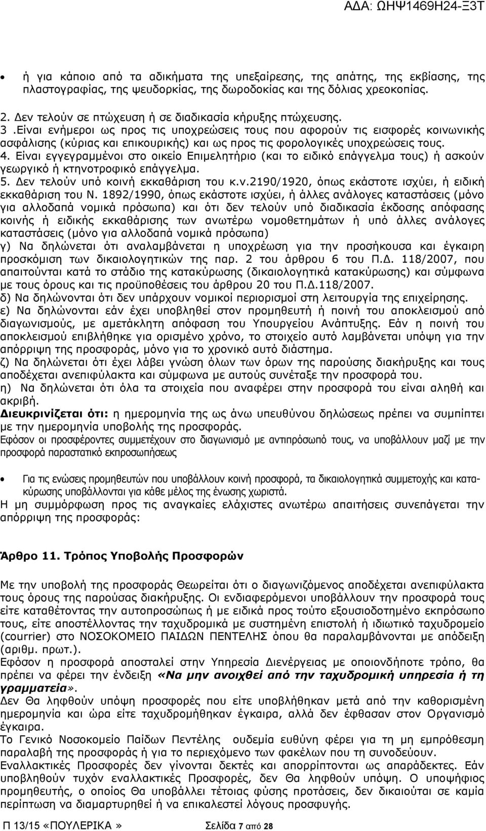 Είναι ενήμεροι ως προς τις υποχρεώσεις τους που αφορούν τις εισφορές κοινωνικής ασφάλισης (κύριας και επικουρικής) και ως προς τις φορολογικές υποχρεώσεις τους. 4.