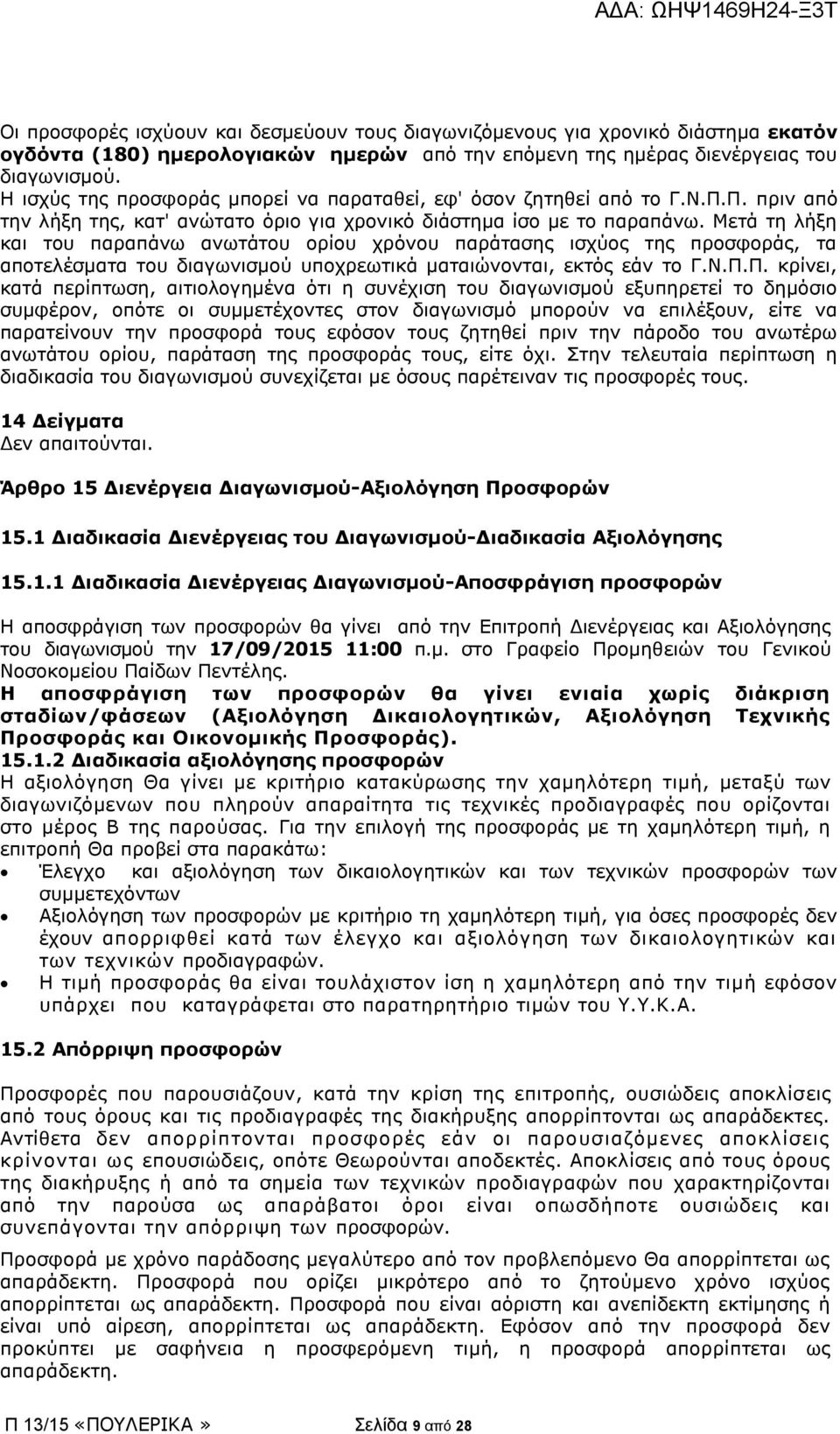 Μετά τη λήξη και του παραπάνω ανωτάτου ορίου χρόνου παράτασης ισχύος της προσφοράς, τα αποτελέσματα του διαγωνισμού υποχρεωτικά ματαιώνονται, εκτός εάν το Γ.Ν.Π.