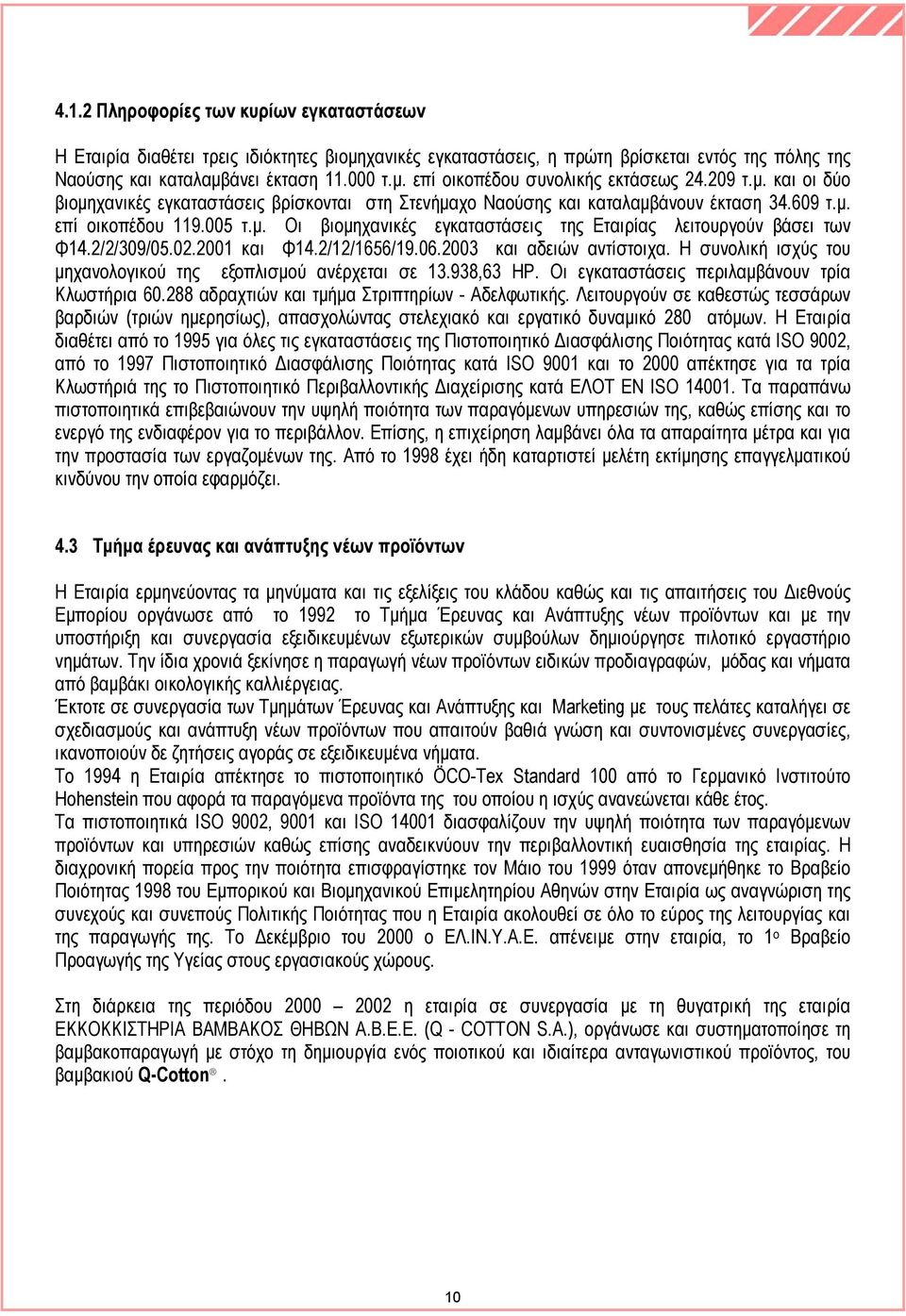 2/2/309/05.02.2001 και Φ14.2/12/1656/19.06.2003 και αδειών αντίστοιχα. Η συνολική ισχύς του µηχανολογικού της εξοπλισµού ανέρχεται σε 13.938,63 ΗΡ. Οι εγκαταστάσεις περιλαµβάνουν τρία Κλωστήρια 60.