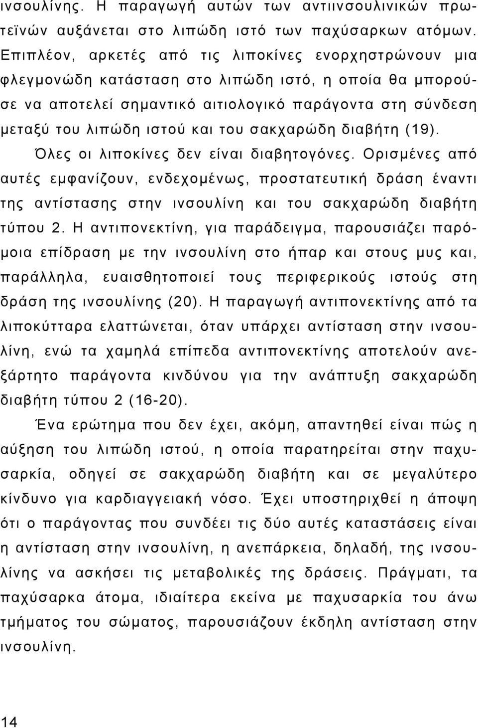 του σακχαρώδη διαβήτη (19). Όλες οι λιποκίνες δεν είναι διαβητογόνες.