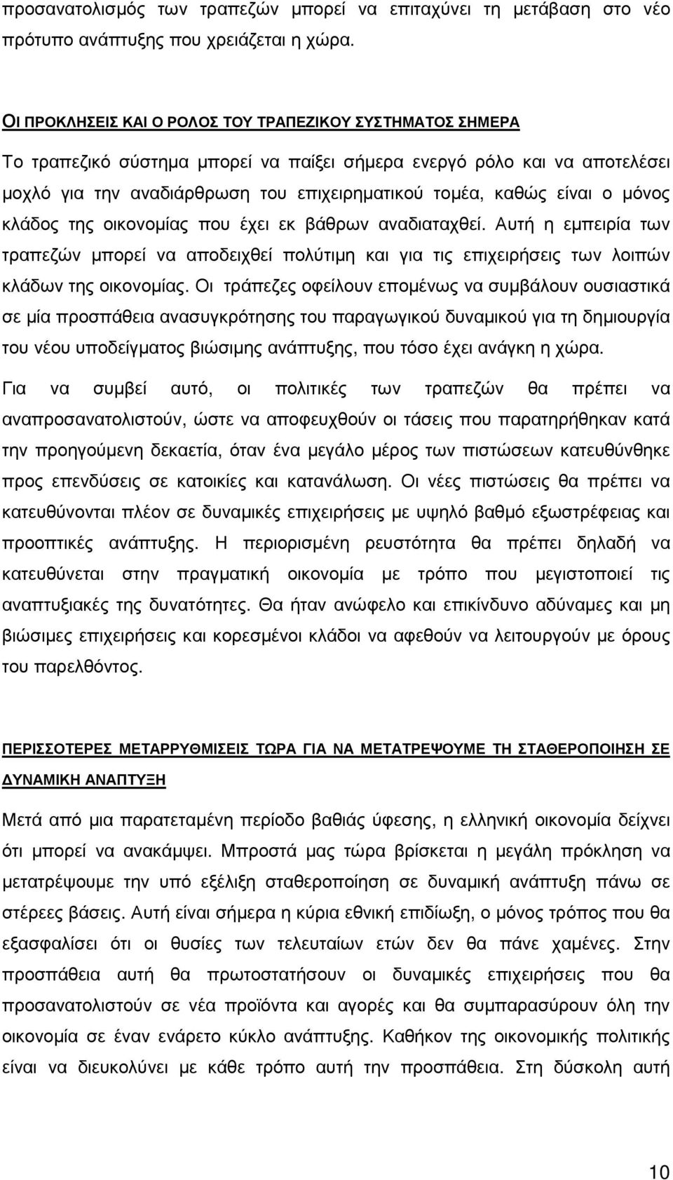 ο µόνος κλάδος της οικονοµίας που έχει εκ βάθρων αναδιαταχθεί. Αυτή η εµπειρία των τραπεζών µπορεί να αποδειχθεί πολύτιµη και για τις επιχειρήσεις των λοιπών κλάδων της οικονοµίας.