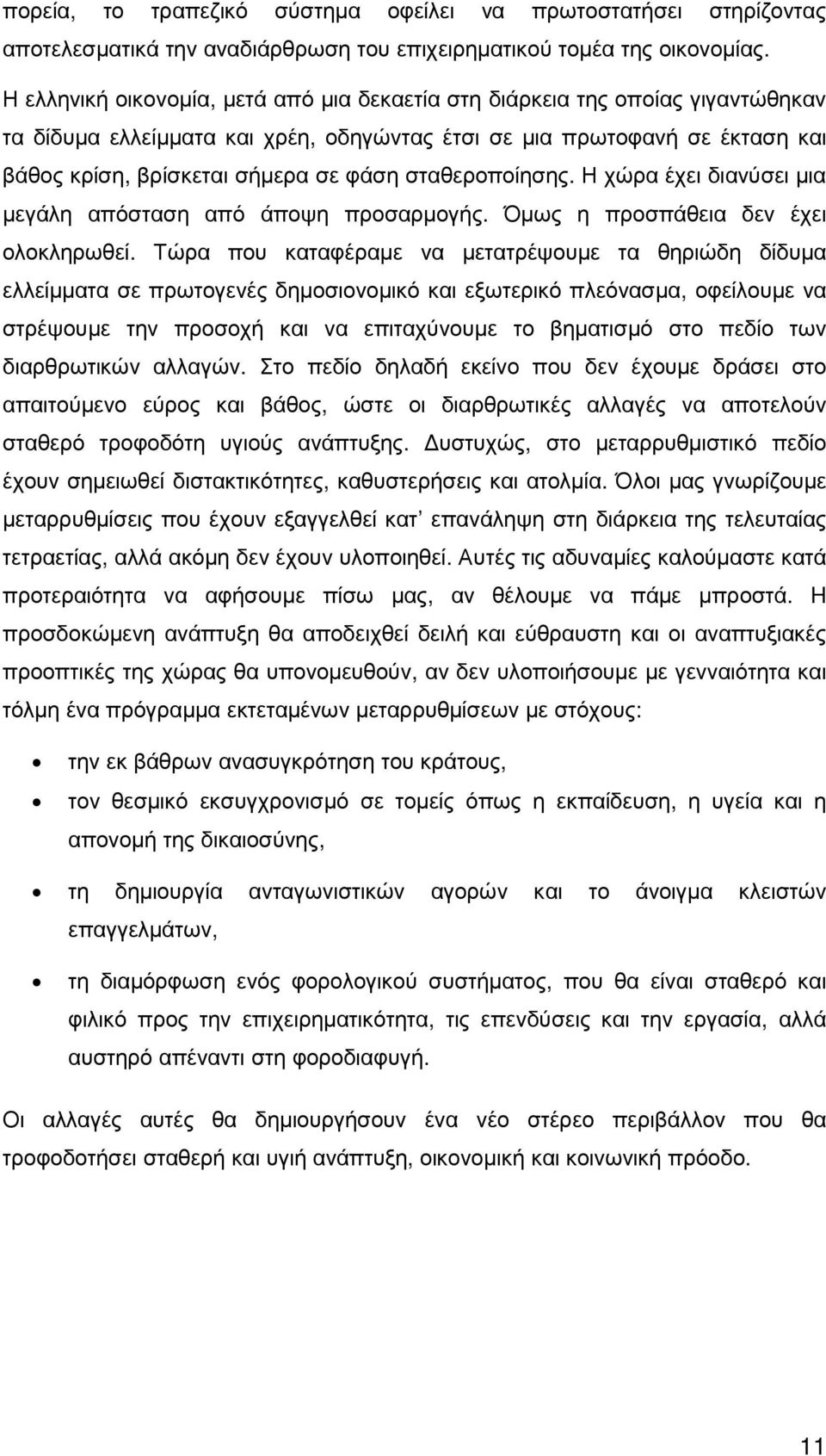 σταθεροποίησης. Η χώρα έχει διανύσει µια µεγάλη απόσταση από άποψη προσαρµογής. Όµως η προσπάθεια δεν έχει ολοκληρωθεί.