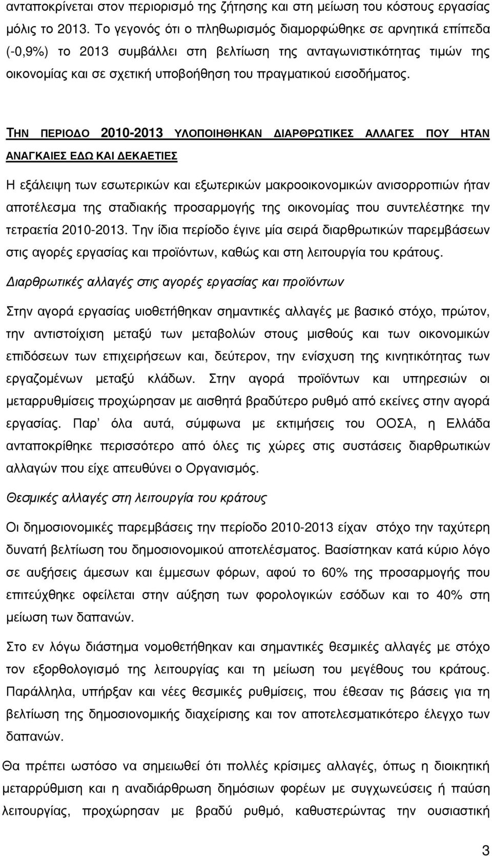 ΤΗΝ ΠΕΡΙΟ Ο 2010-2013 ΥΛΟΠΟΙΗΘΗΚΑΝ ΙΑΡΘΡΩΤΙΚΕΣ ΑΛΛΑΓΕΣ ΠΟΥ ΗΤΑΝ ΑΝΑΓΚΑΙΕΣ Ε Ω ΚΑΙ ΕΚΑΕΤΙΕΣ Η εξάλειψη των εσωτερικών και εξωτερικών µακροοικονοµικών ανισορροπιών ήταν αποτέλεσµα της σταδιακής