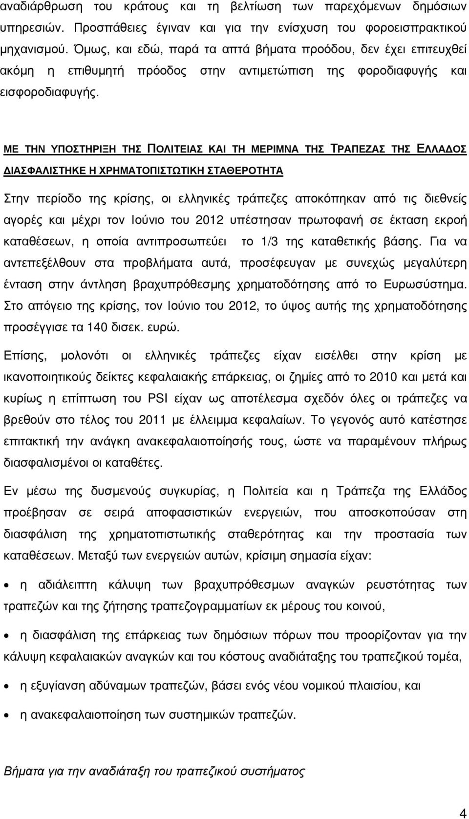 ΜΕ ΤΗΝ ΥΠΟΣΤΗΡΙΞΗ ΤΗΣ ΠΟΛΙΤΕΙΑΣ ΚΑΙ ΤΗ ΜΕΡΙΜΝΑ ΤΗΣ ΤΡΑΠΕΖΑΣ ΤΗΣ ΕΛΛΑ ΟΣ ΙΑΣΦΑΛΙΣΤΗΚΕ Η ΧΡΗΜΑΤΟΠΙΣΤΩΤΙΚΗ ΣΤΑΘΕΡΟΤΗΤΑ Στην περίοδο της κρίσης, οι ελληνικές τράπεζες αποκόπηκαν από τις διεθνείς αγορές