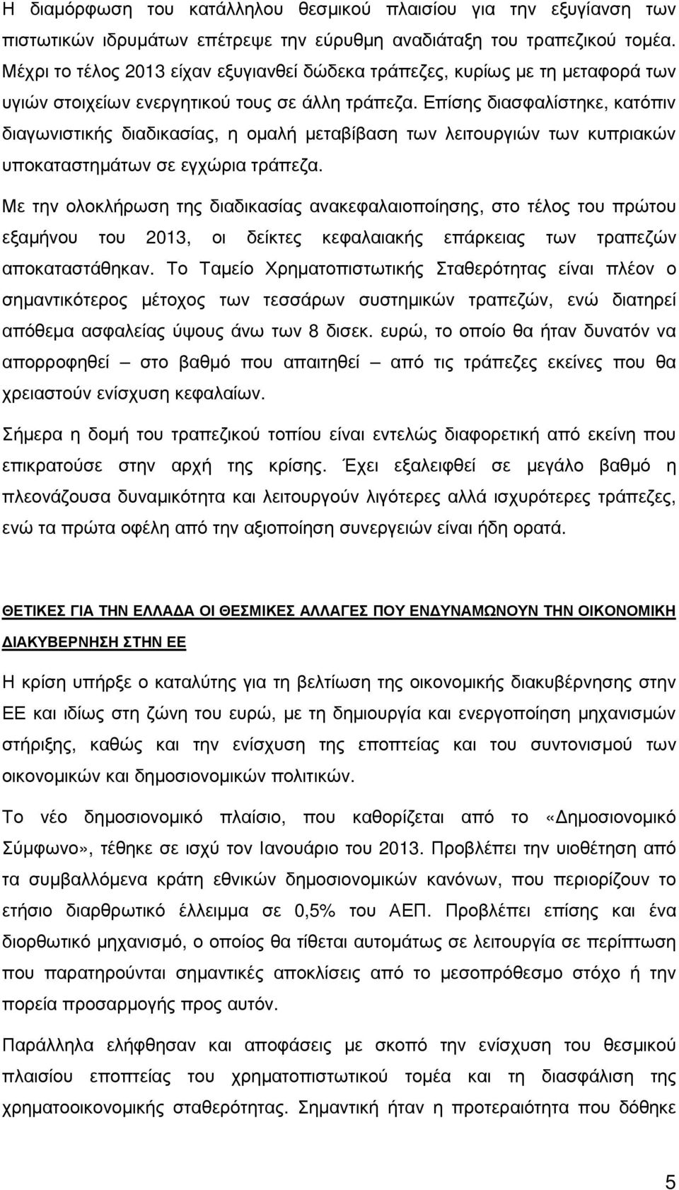 Επίσης διασφαλίστηκε, κατόπιν διαγωνιστικής διαδικασίας, η οµαλή µεταβίβαση των λειτουργιών των κυπριακών υποκαταστηµάτων σε εγχώρια τράπεζα.