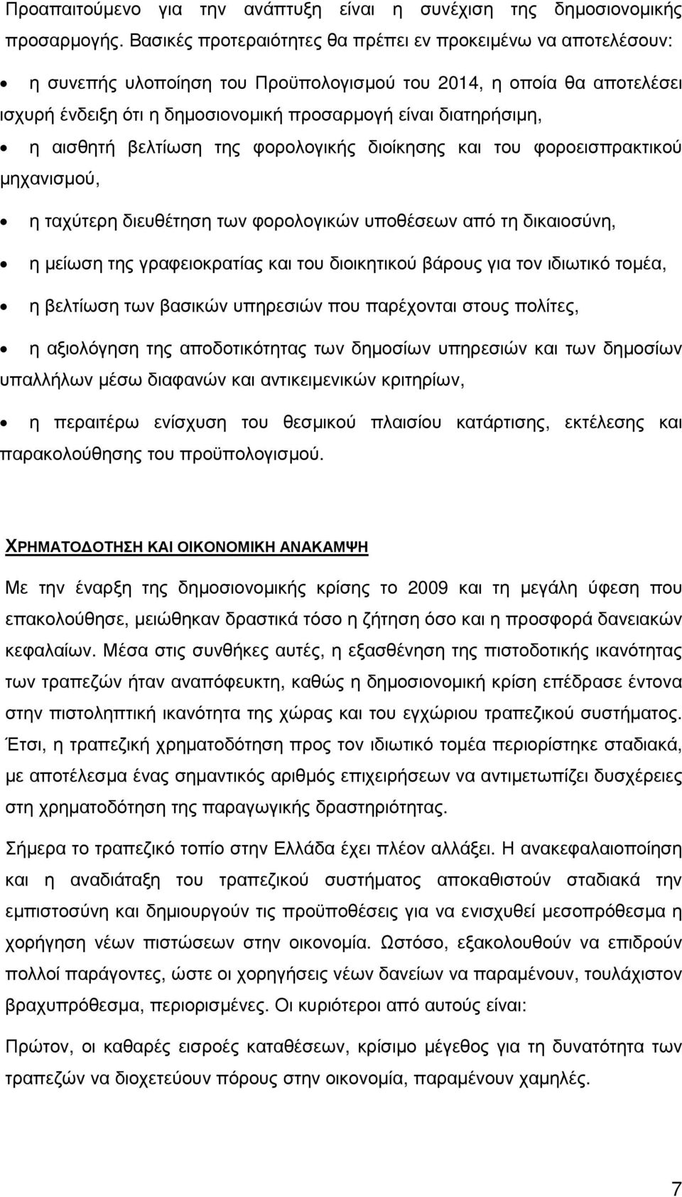 η αισθητή βελτίωση της φορολογικής διοίκησης και του φοροεισπρακτικού µηχανισµού, η ταχύτερη διευθέτηση των φορολογικών υποθέσεων από τη δικαιοσύνη, η µείωση της γραφειοκρατίας και του διοικητικού