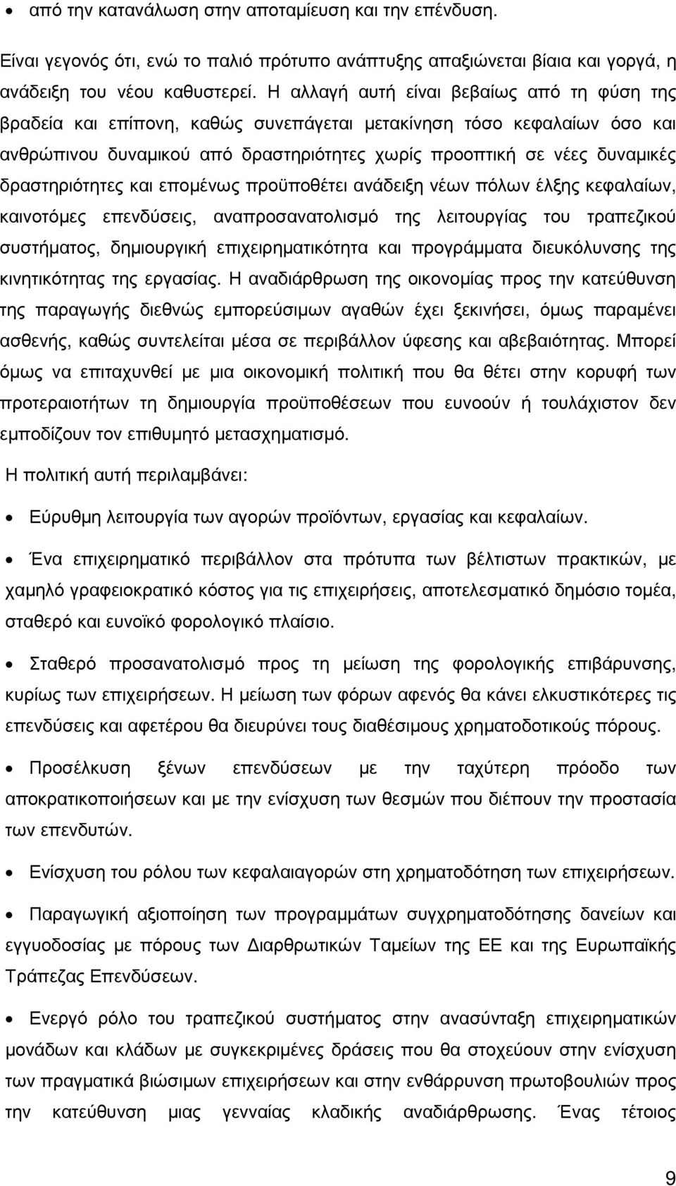 δραστηριότητες και εποµένως προϋποθέτει ανάδειξη νέων πόλων έλξης κεφαλαίων, καινοτόµες επενδύσεις, αναπροσανατολισµό της λειτουργίας του τραπεζικού συστήµατος, δηµιουργική επιχειρηµατικότητα και