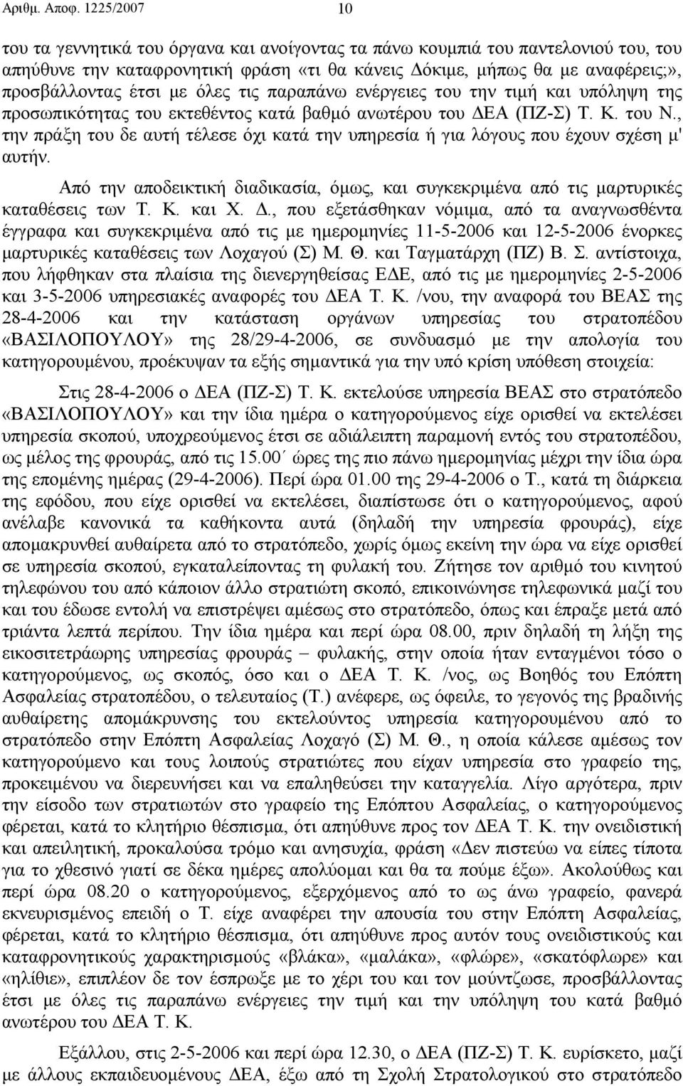 όλες τις παραπάνω ενέργειες του την τιµή και υπόληψη της προσωπικότητας του εκτεθέντος κατά βαθµό ανωτέρου του ΕΑ (ΠΖ-Σ) Τ. Κ. του Ν.