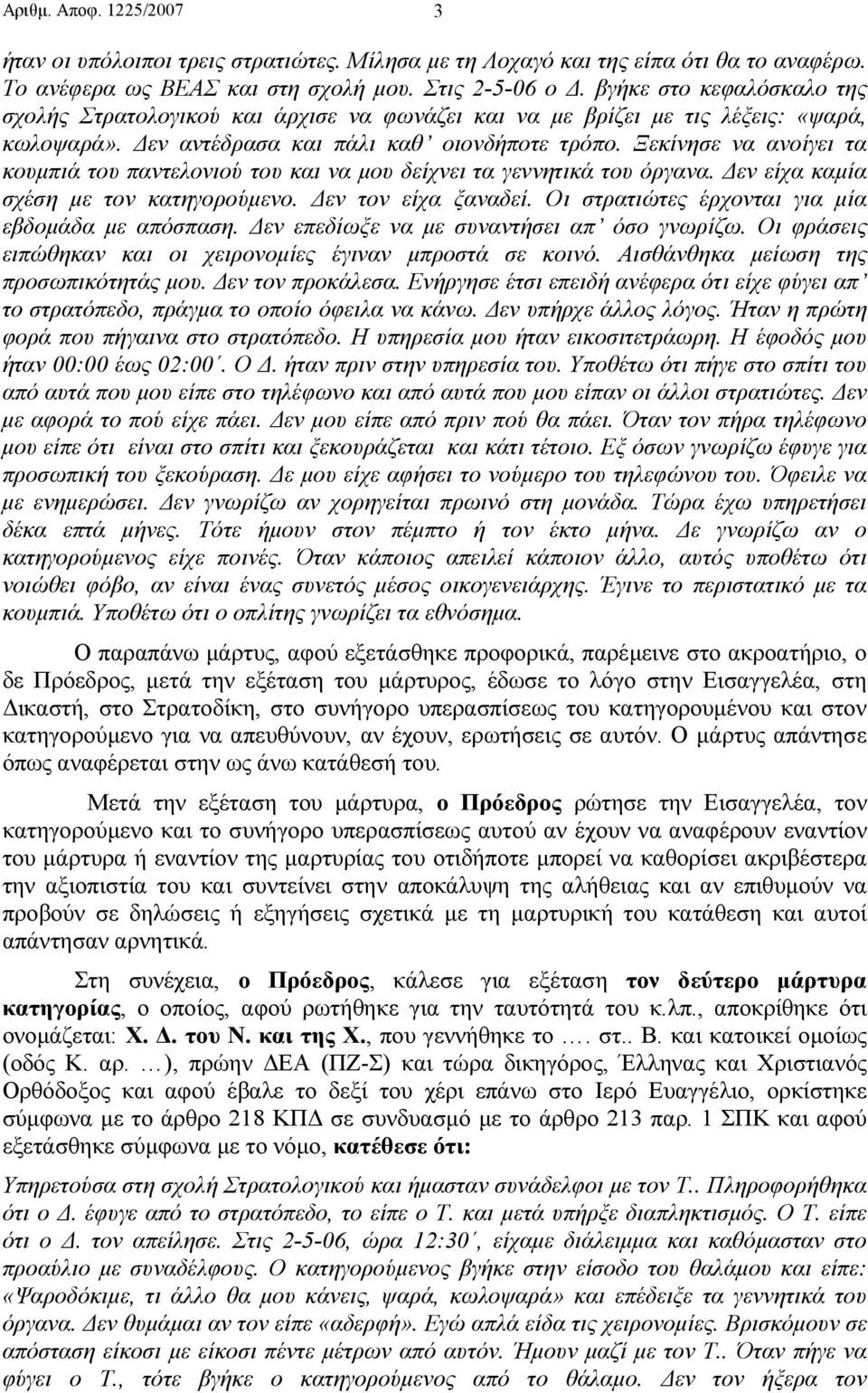 Ξεκίνησε να ανοίγει τα κουµπιά του παντελονιού του και να µου δείχνει τα γεννητικά του όργανα. εν είχα καµία σχέση µε τον κατηγορούµενο. εν τον είχα ξαναδεί.