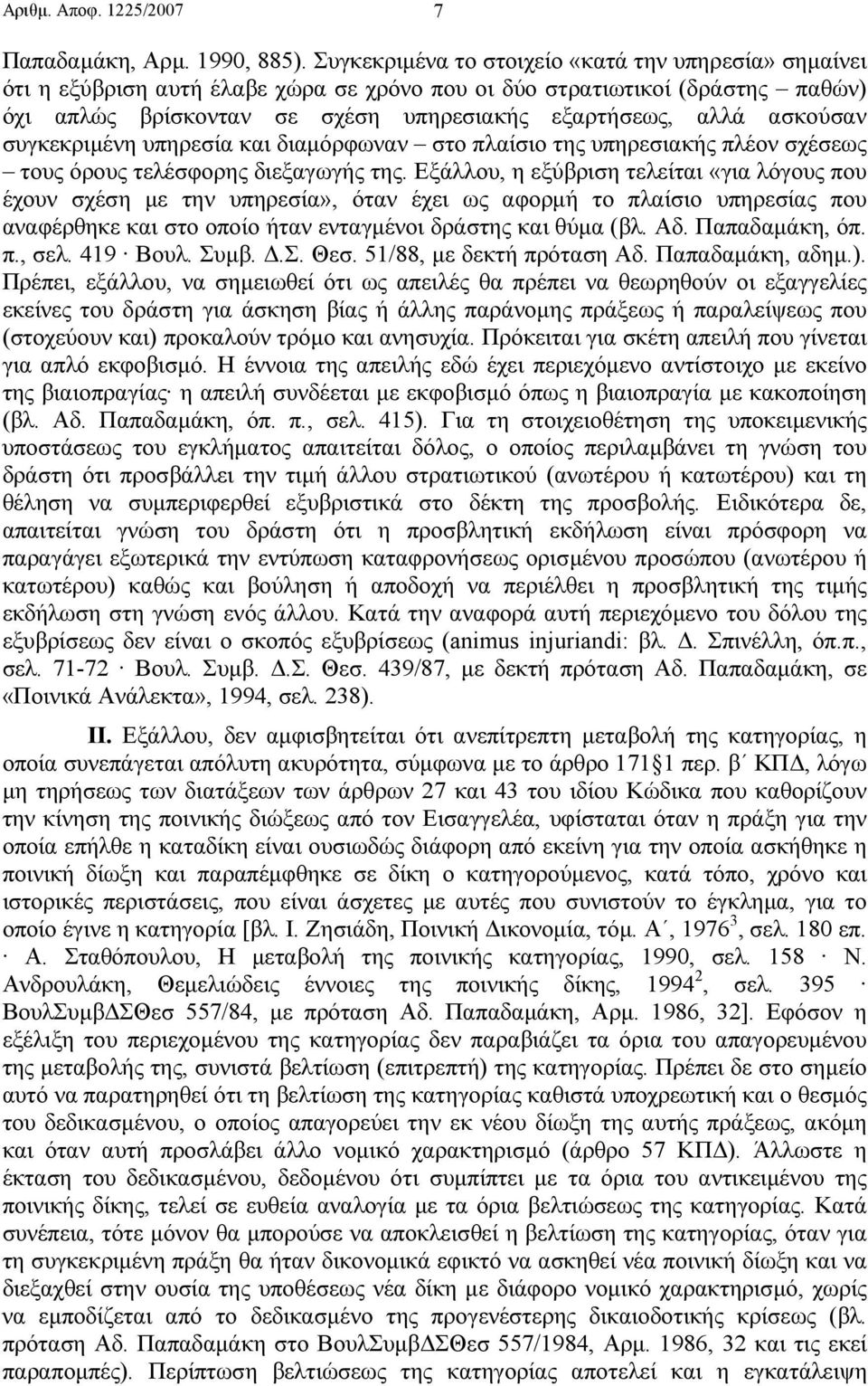 ασκούσαν συγκεκριµένη υπηρεσία και διαµόρφωναν στο πλαίσιο της υπηρεσιακής πλέον σχέσεως τους όρους τελέσφορης διεξαγωγής της.