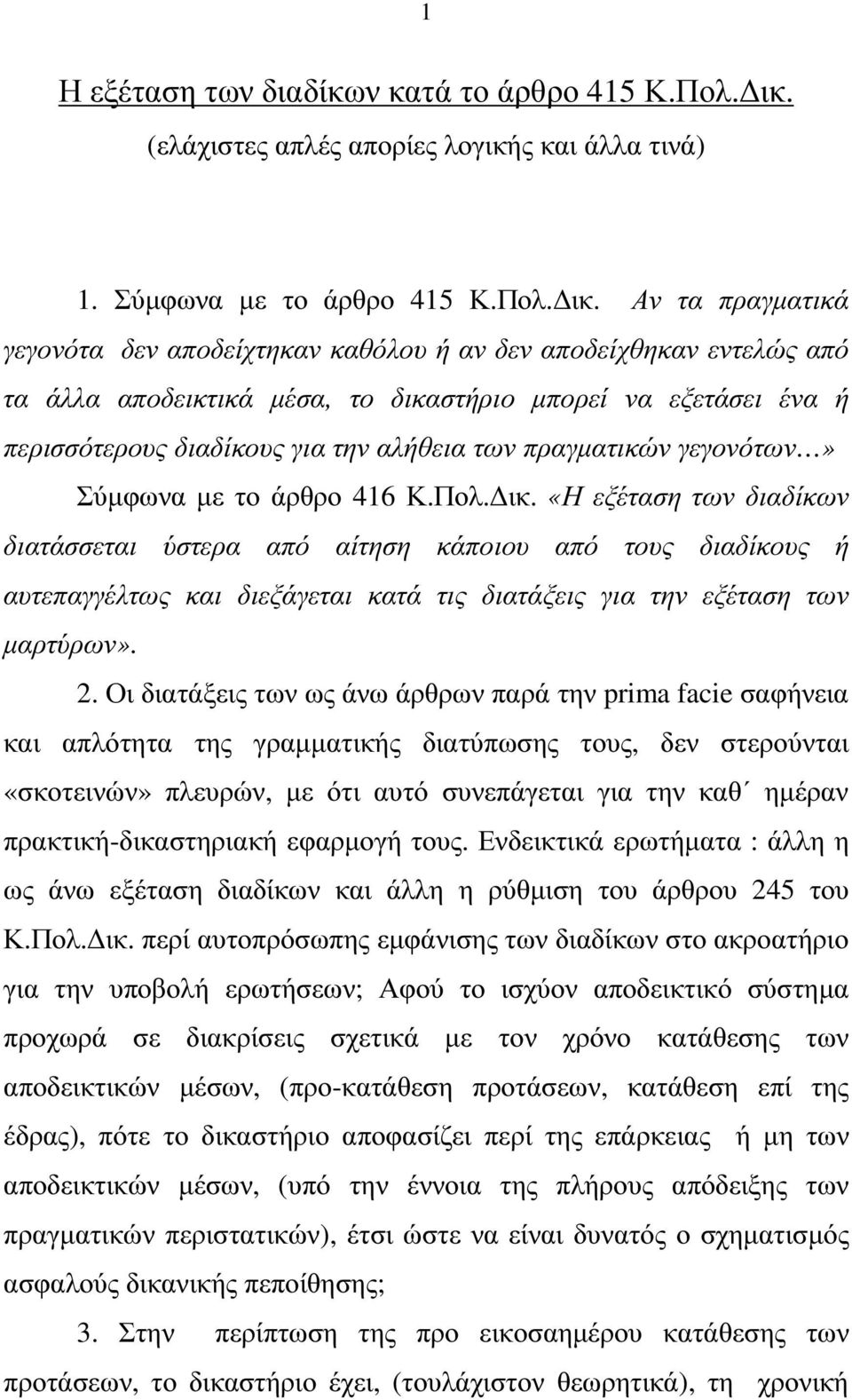 Αν τα πραγµατικά γεγονότα δεν αποδείχτηκαν καθόλου ή αν δεν αποδείχθηκαν εντελώς από τα άλλα αποδεικτικά µέσα, το δικαστήριο µπορεί να εξετάσει ένα ή περισσότερους διαδίκους για την αλήθεια των