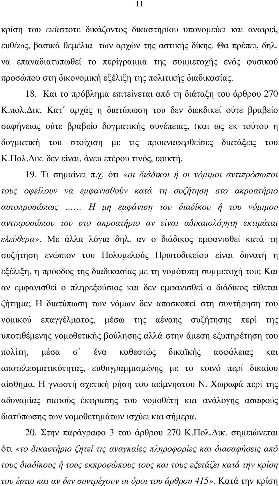 Κατ αρχάς η διατύπωση του δεν διεκδικεί ούτε βραβείο σαφήνειας ούτε βραβείο δογµατικής συνέπειας, (και ως εκ τούτου η δογµατική του στοίχιση µε τις προαναφερθείσες διατάξεις του Κ.Πολ. ικ.