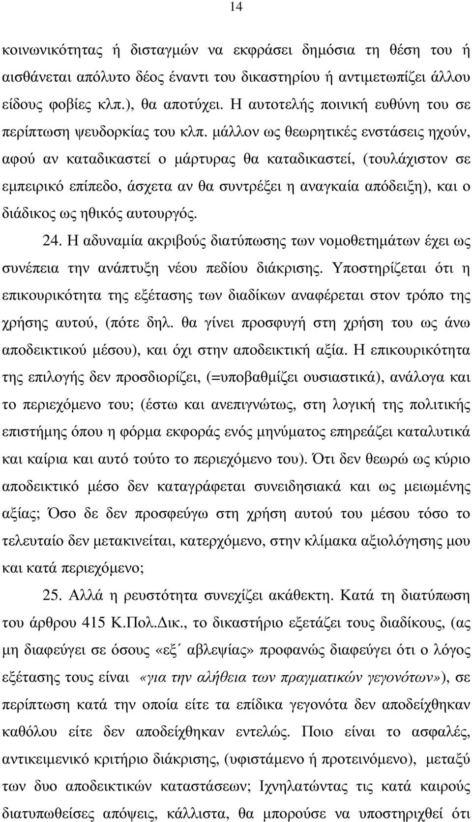 µάλλον ως θεωρητικές ενστάσεις ηχούν, αφού αν καταδικαστεί ο µάρτυρας θα καταδικαστεί, (τουλάχιστον σε εµπειρικό επίπεδο, άσχετα αν θα συντρέξει η αναγκαία απόδειξη), και ο διάδικος ως ηθικός