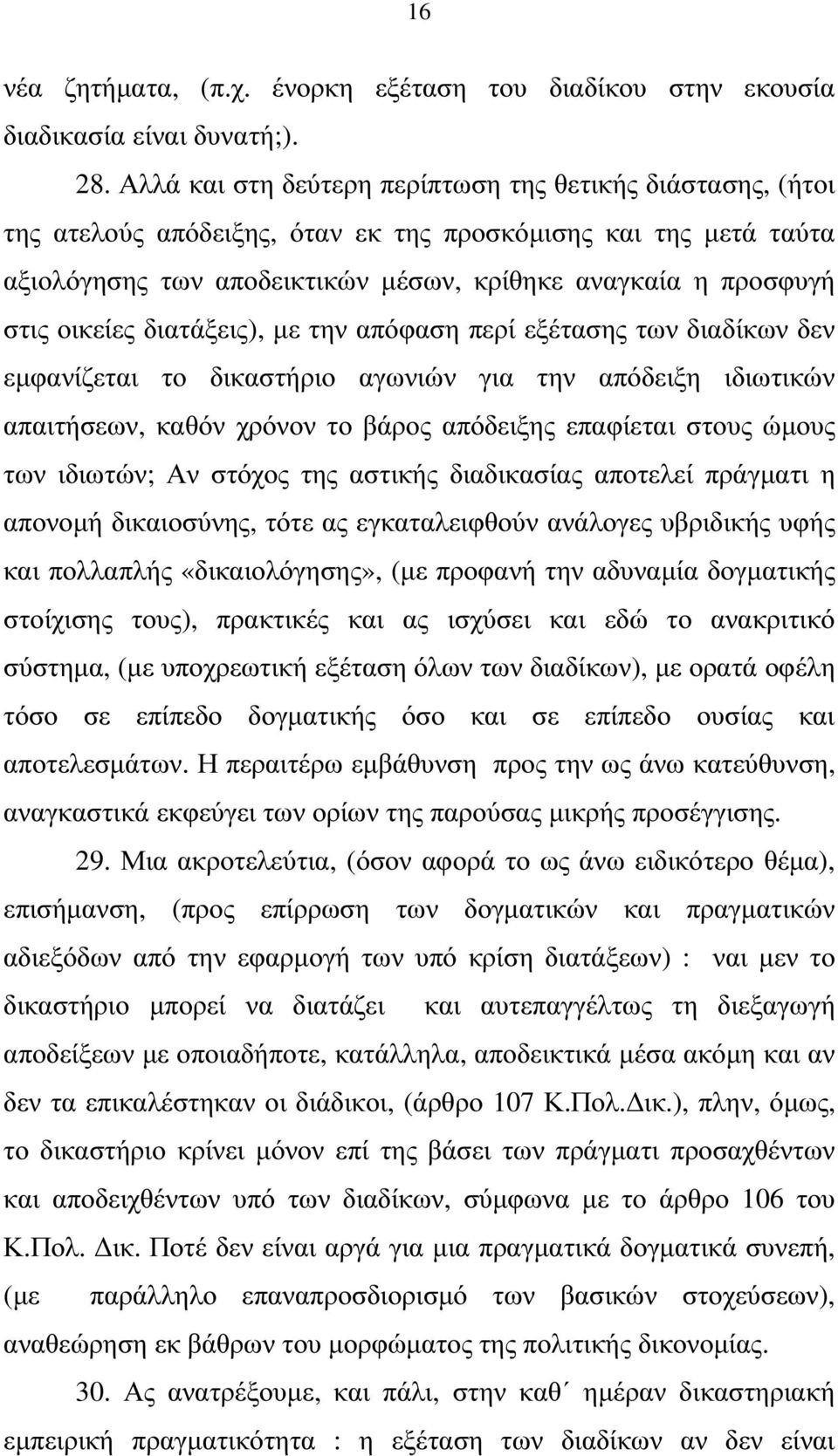 οικείες διατάξεις), µε την απόφαση περί εξέτασης των διαδίκων δεν εµφανίζεται το δικαστήριο αγωνιών για την απόδειξη ιδιωτικών απαιτήσεων, καθόν χρόνον το βάρος απόδειξης επαφίεται στους ώµους των