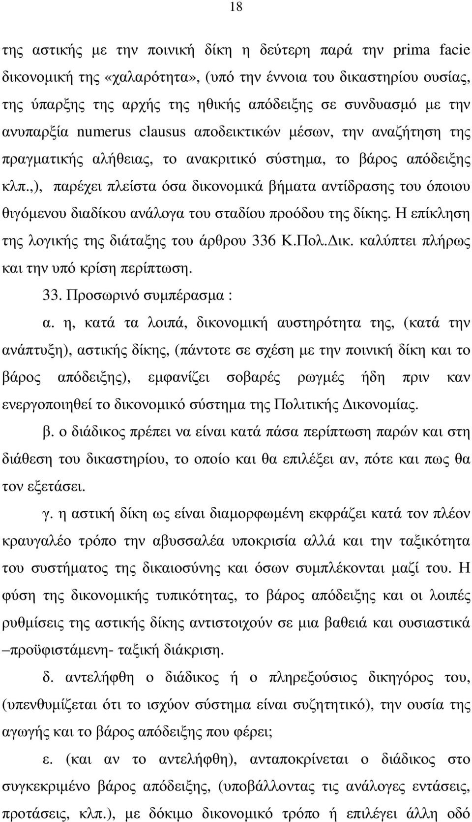 ,), παρέχει πλείστα όσα δικονοµικά βήµατα αντίδρασης του όποιου θιγόµενου διαδίκου ανάλογα του σταδίου προόδου της δίκης. Η επίκληση της λογικής της διάταξης του άρθρου 336 Κ.Πολ. ικ.