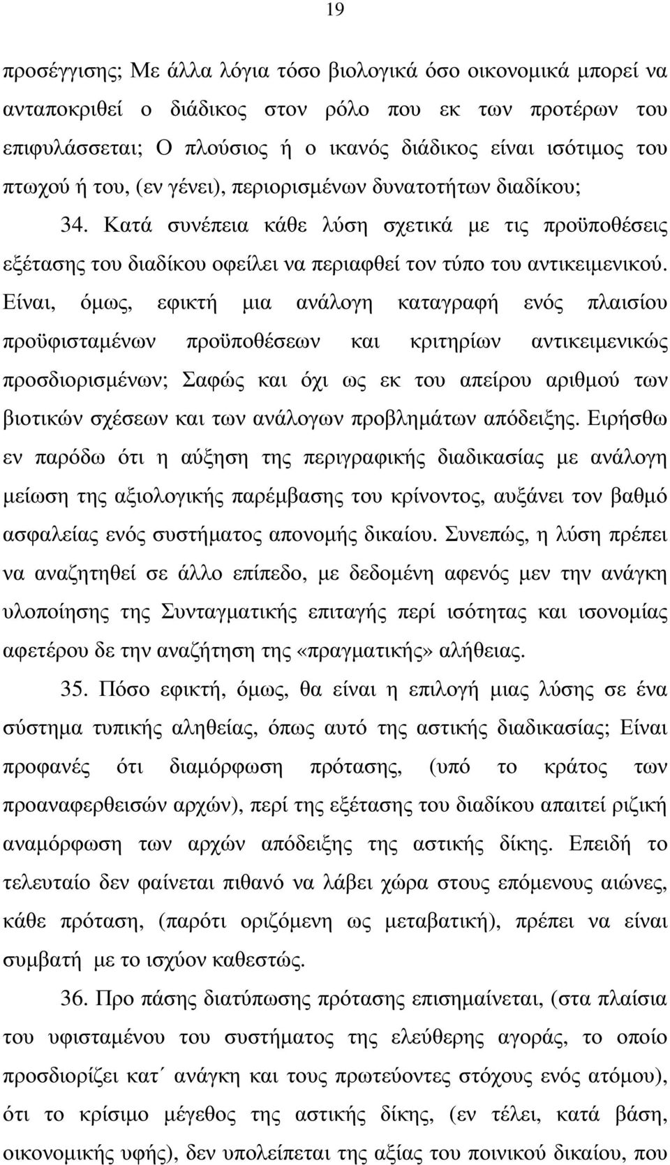 Είναι, όµως, εφικτή µια ανάλογη καταγραφή ενός πλαισίου προϋφισταµένων προϋποθέσεων και κριτηρίων αντικειµενικώς προσδιορισµένων; Σαφώς και όχι ως εκ του απείρου αριθµού των βιοτικών σχέσεων και των