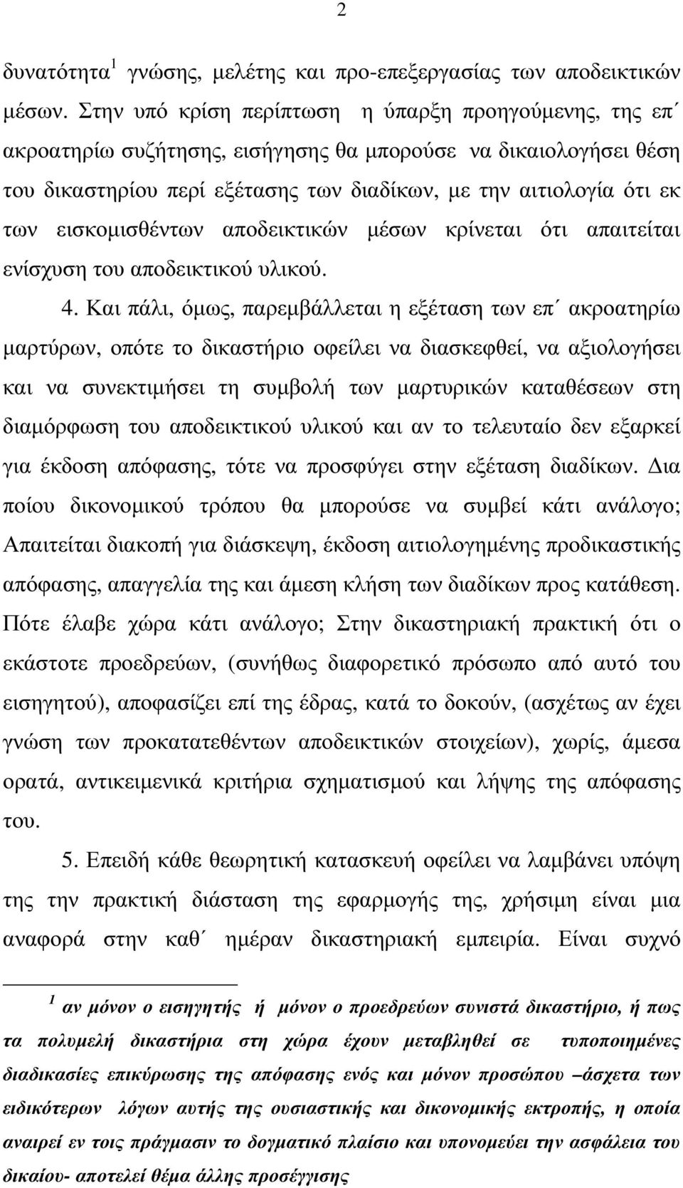 εισκοµισθέντων αποδεικτικών µέσων κρίνεται ότι απαιτείται ενίσχυση του αποδεικτικού υλικού. 4.