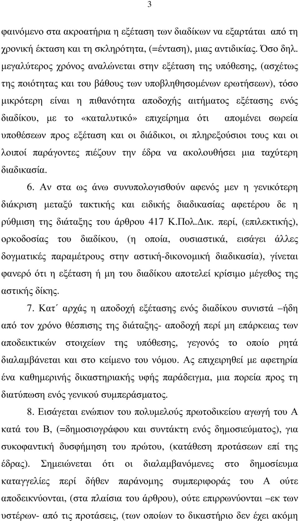 διαδίκου, µε το «καταλυτικό» επιχείρηµα ότι αποµένει σωρεία υποθέσεων προς εξέταση και οι διάδικοι, οι πληρεξούσιοι τους και οι λοιποί παράγοντες πιέζουν την έδρα να ακολουθήσει µια ταχύτερη