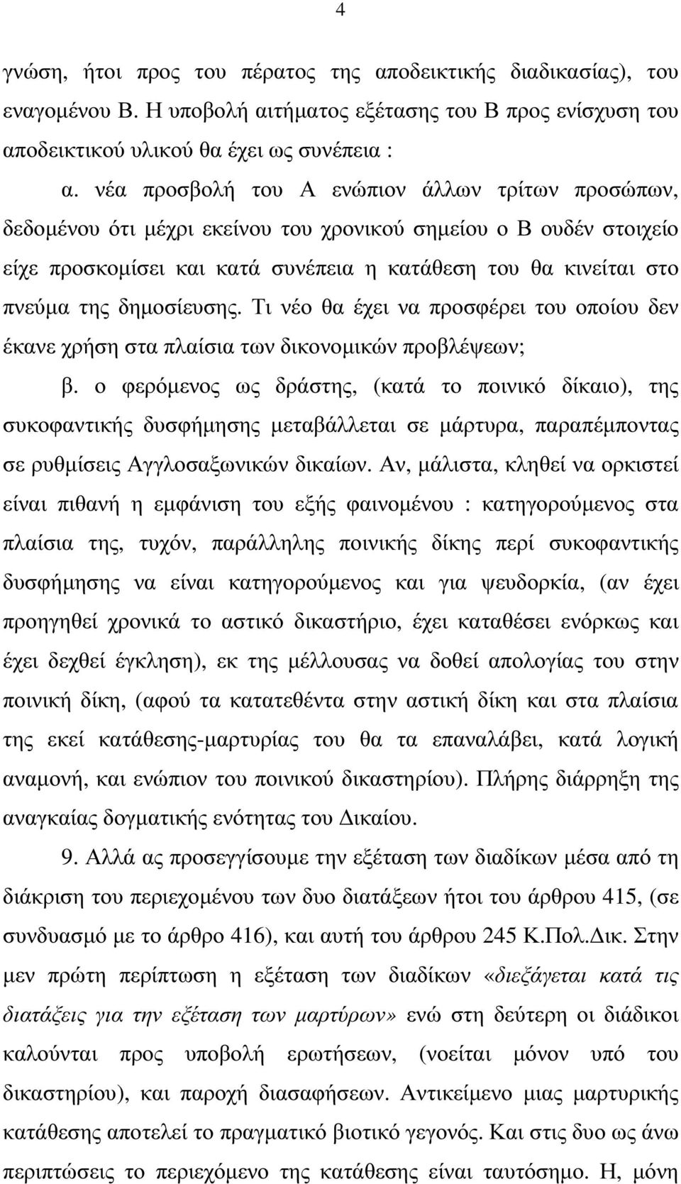 δηµοσίευσης. Τι νέο θα έχει να προσφέρει του οποίου δεν έκανε χρήση στα πλαίσια των δικονοµικών προβλέψεων; β.