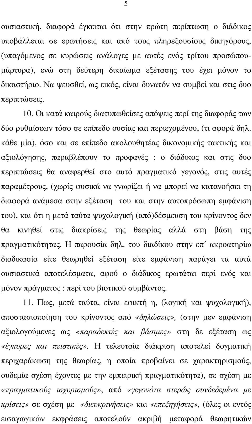 Οι κατά καιρούς διατυπωθείσες απόψεις περί της διαφοράς των δύο ρυθµίσεων τόσο σε επίπεδο ουσίας και περιεχοµένου, (τι αφορά δηλ.