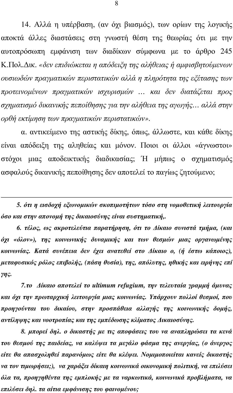 δικανικής πεποίθησης για την αλήθεια της αγωγής αλλά στην ορθή εκτίµηση των πραγµατικών περιστατικών». α. αντικείµενο της αστικής δίκης, όπως, άλλωστε, και κάθε δίκης είναι απόδειξη της αληθείας και µόνον.