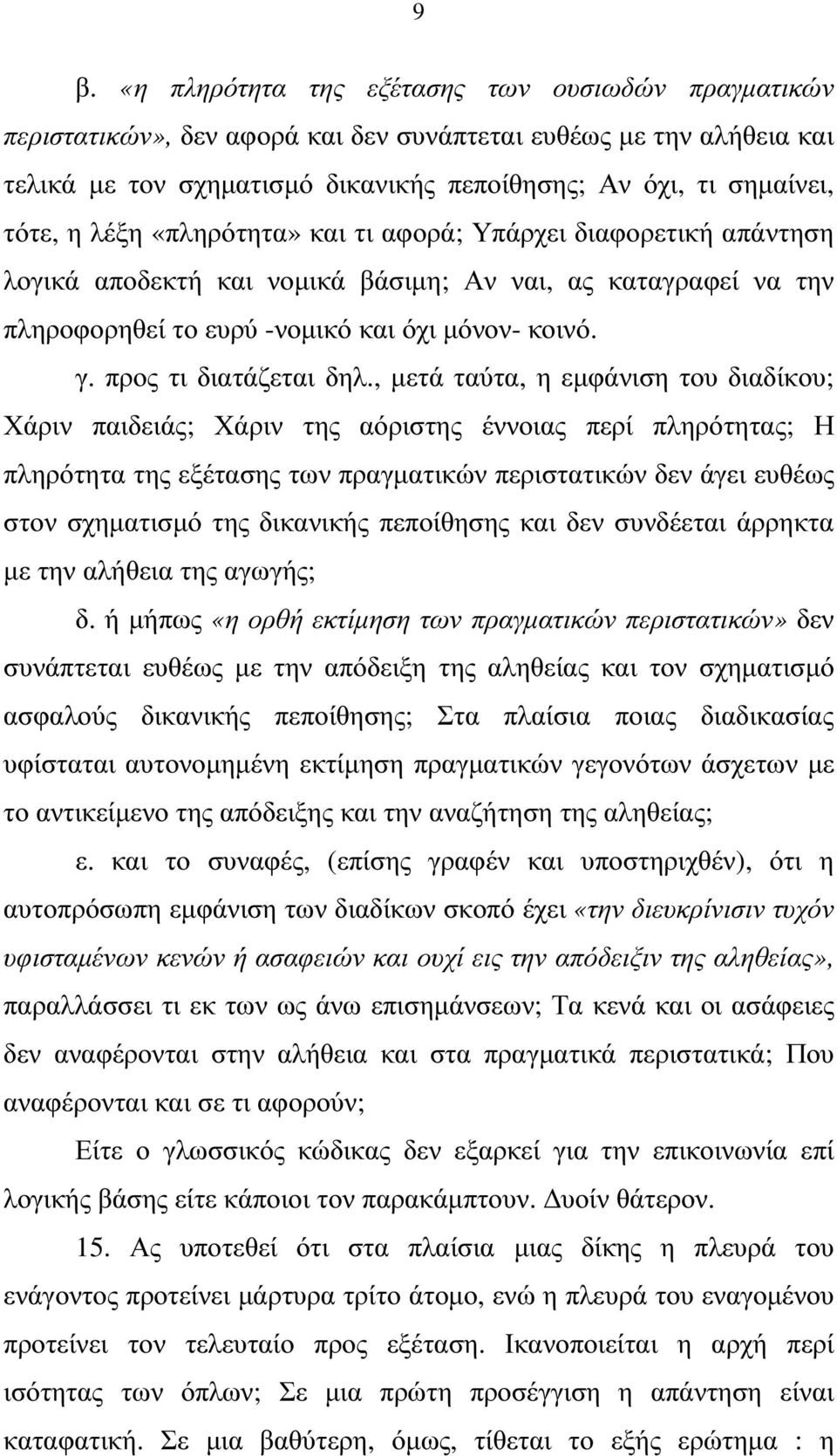 προς τι διατάζεται δηλ.