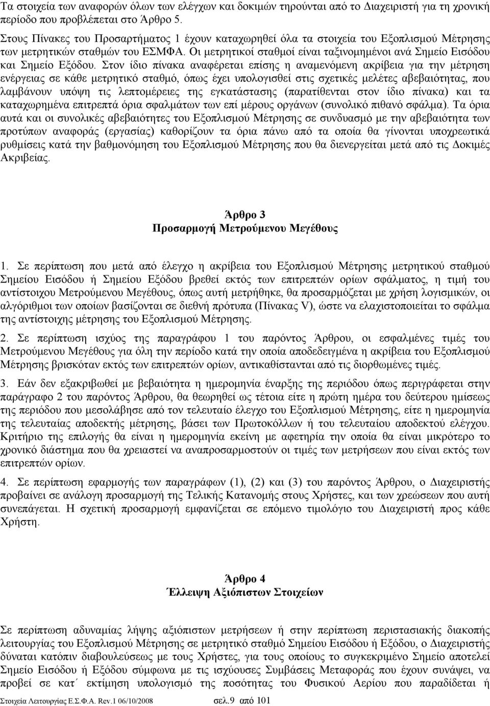 Οι μετρητικοί σταθμοί είναι ταξινομημένοι ανά Σημείο Εισόδου και Σημείο Εξόδου.