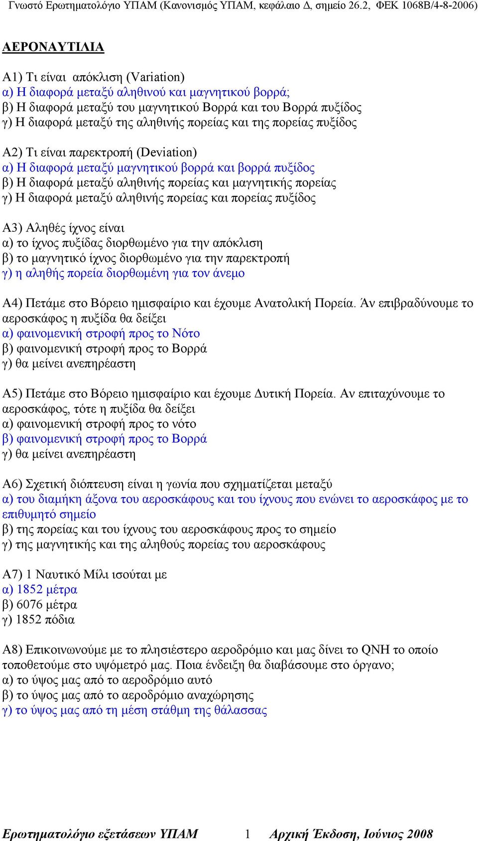 μεταξύ αληθινής πορείας και πορείας πυξίδος Α3) Αληθές ίχνος είναι α) το ίχνος πυξίδας διορθωμένο για την απόκλιση β) το μαγνητικό ίχνος διορθωμένο για την παρεκτροπή γ) η αληθής πορεία διορθωμένη