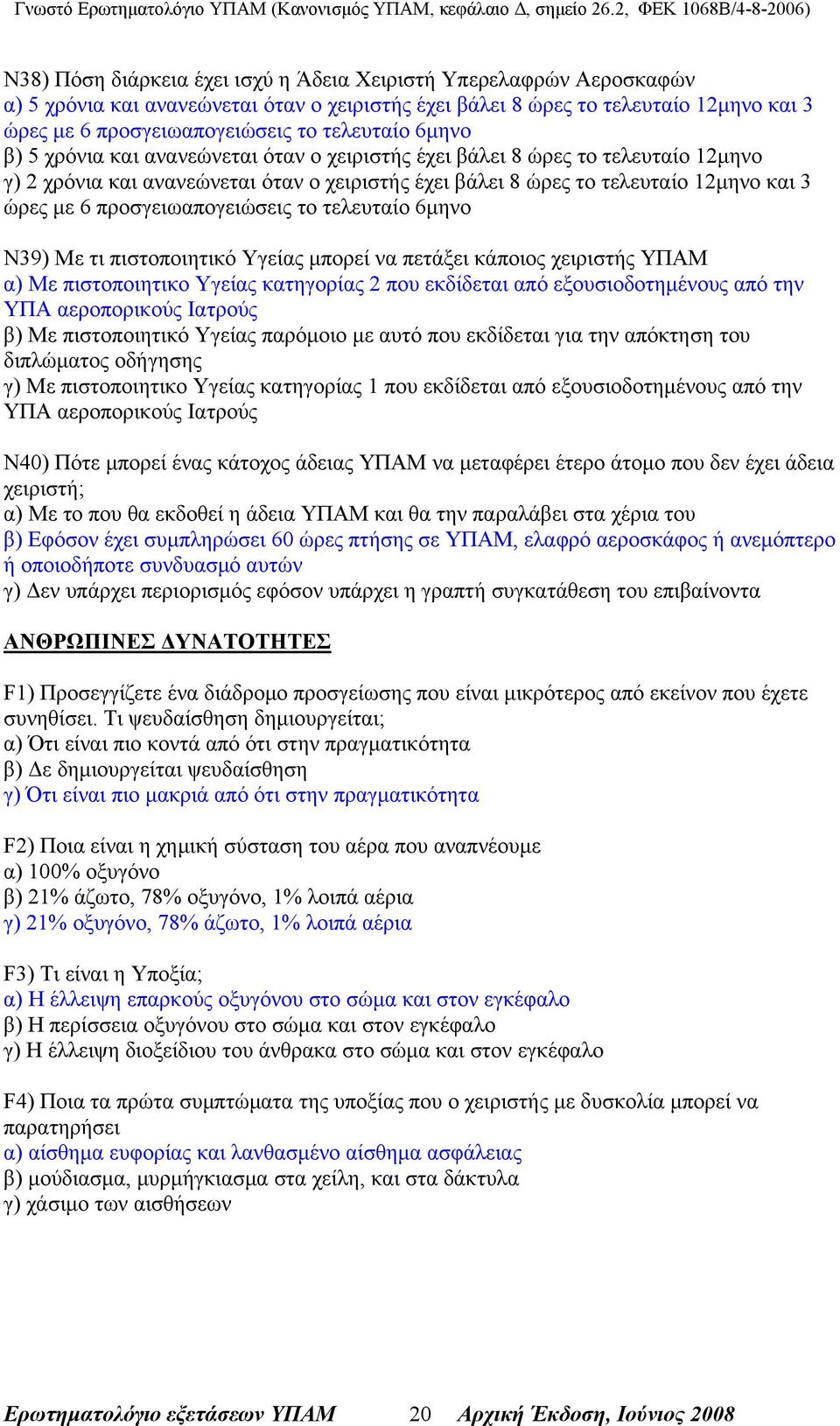 προσγειωαπογειώσεις το τελευταίο 6μηνο Ν39) Με τι πιστοποιητικό Υγείας μπορεί να πετάξει κάποιος χειριστής ΥΠΑΜ α) Με πιστοποιητικο Υγείας κατηγορίας 2 που εκδίδεται από εξουσιοδοτημένους από την ΥΠΑ