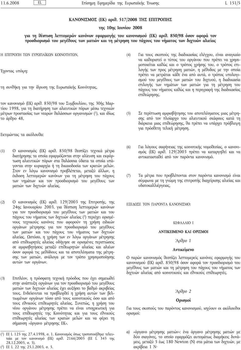 Ευρωπαϊκής Κοινότητας, τον κανονισμό (ΕΚ) αριθ.