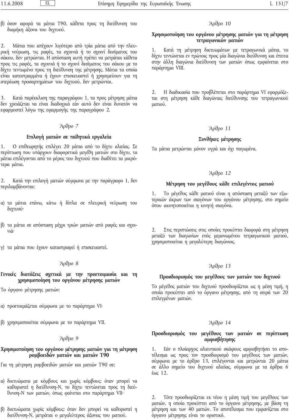 Η απόσταση αυτή πρέπει να μετράται κάθετα προς τις ραφές, τα σχοινιά ή το σχοινίδεσίματος του σάκου με το δίχτυ τεντωμένο προς τη διεύθυνση της μέτρησης.