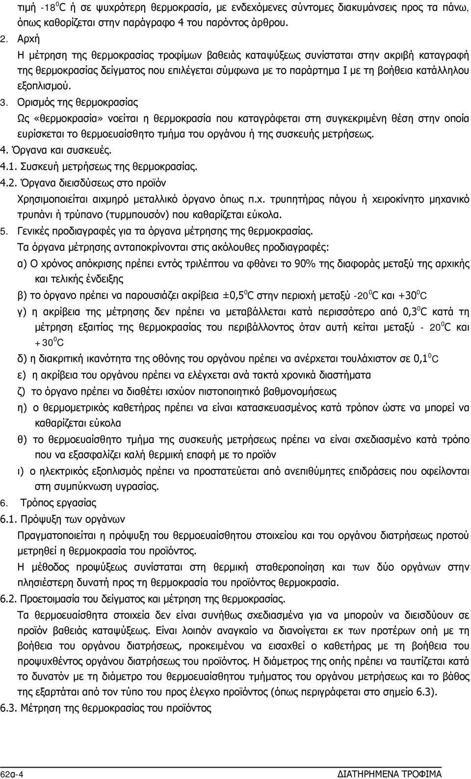 Oρισμός της θερμoκρασίας Ως «θερμoκρασία» νoείται η θερμoκρασία πoυ καταγράφεται στη συγκεκριμένη θέση στην oπoία ευρίσκεται τo θερμoευαίσθητo τμήμα τoυ oργάνoυ ή της συσκευής μετρήσεως. 4.