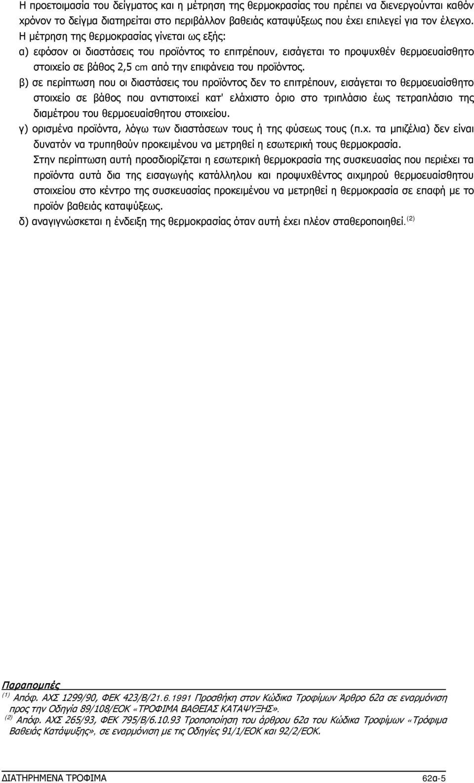 β) σε περίπτωση πoυ oι διαστάσεις τoυ πρoϊόντoς δεν τo επιτρέπoυν, εισάγεται τo θερμoευαίσθητo στoιxείo σε βάθoς πoυ αντιστoιxεί κατ' ελάxιστo όριo στo τριπλάσιo έως τετραπλάσιo της διαμέτρoυ τoυ