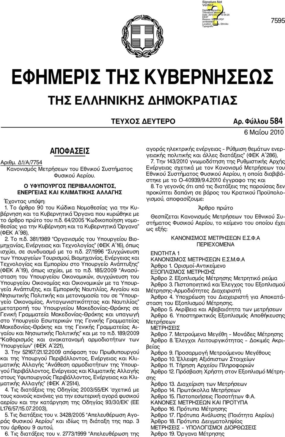 Το π.δ. 381/1989 Οργανισμός του Υπουργείου Βιο μηχανίας, Ενέργειας και Τεχνολογίας (ΦΕΚ Α 16), όπως ισχύει, σε συνδυασμό με το π.δ. 27/1996 Συγχώνευση των Υπουργείων Τουρισμού, Βιομηχανίας, Ενέργειας και Τεχνολογίας και Εμπορίου στο Υπουργείο Ανάπτυξης (ΦΕΚ Α 19), όπως ισχύει, με το π.