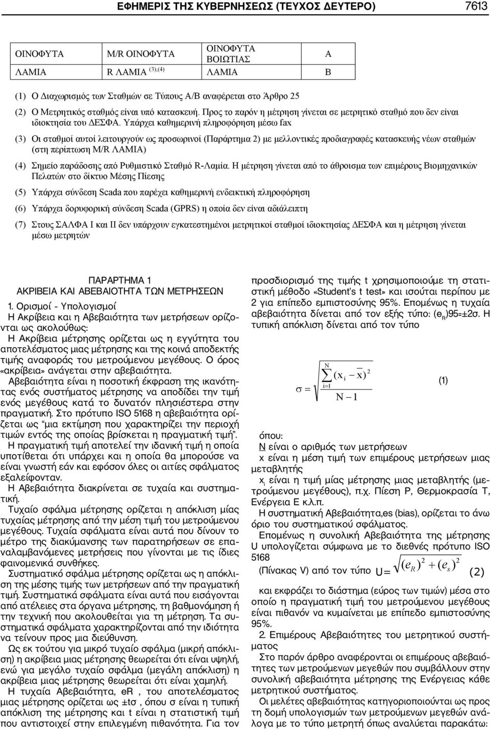 αναφοράς του μετρούμενου μεγέθους. Ο όρος «ακρίβεια» ανάγεται στην αβεβαιότητα.