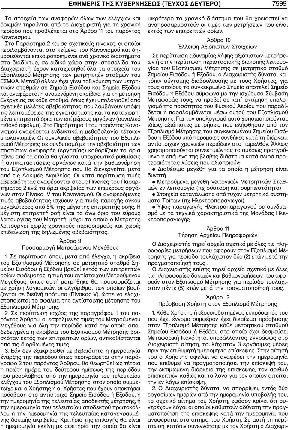 Στο Παράρτημα 2 και σε σχετικούς πίνακες, οι οποίοι περιλαμβάνονται στο κείμενο του Κανονισμού και δη μοσιεύονται επικαιροποιημένοι ανά χρονικά διαστήματα στο διαδίκτυο, σε ειδικό χώρο στην