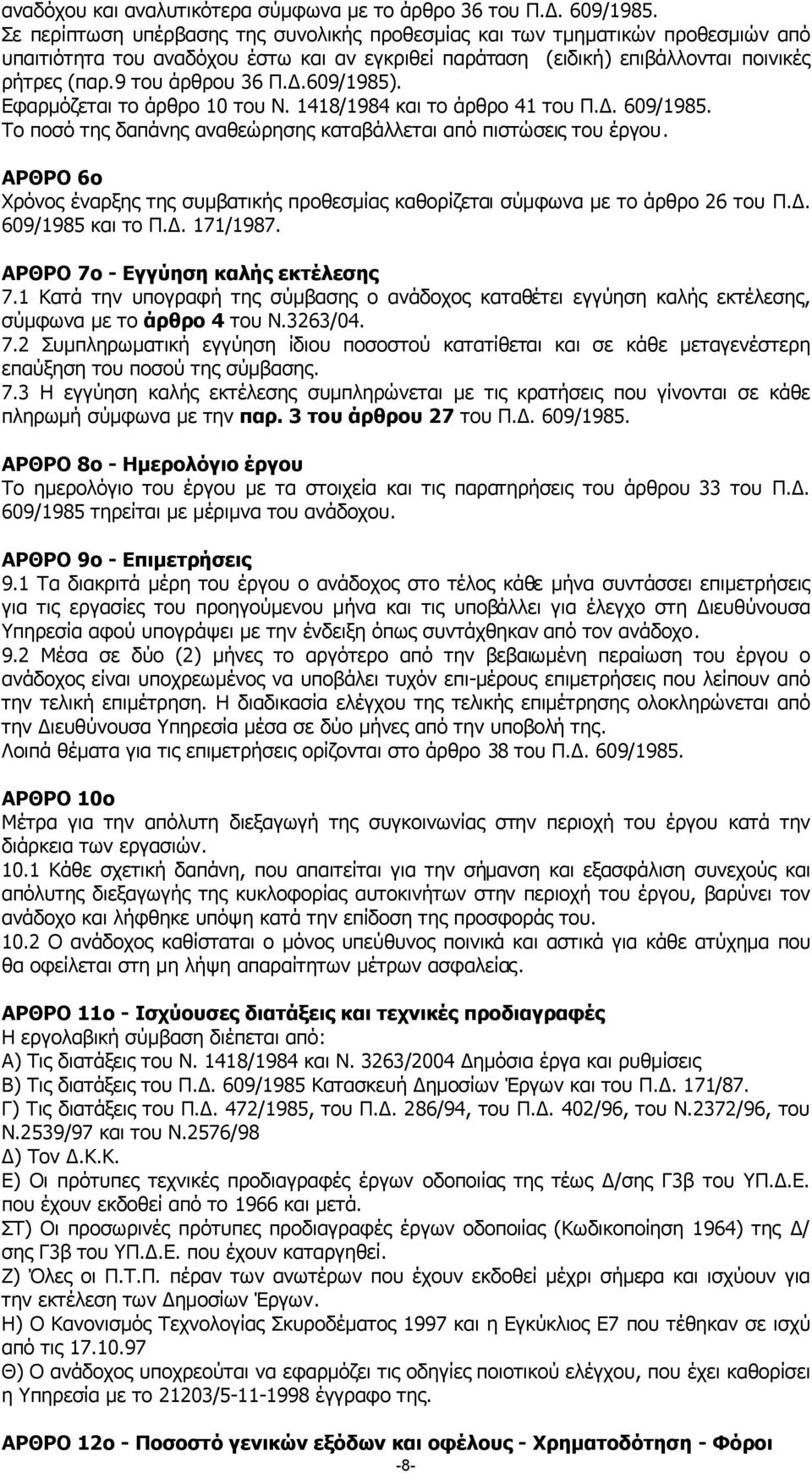 .609/1985). Εφαρµόζεται το άρθρο 10 του Ν. 1418/1984 και το άρθρο 41 του Π.. 609/1985. Το ποσό της δαπάνης αναθεώρησης καταβάλλεται από πιστώσεις του έργου.