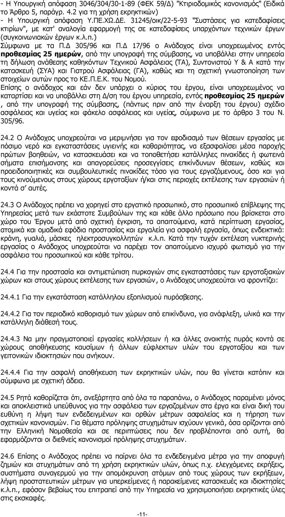 17/96 ο Ανάδοχος είναι υποχρεωµένος εντός προθεσµίας 25 ηµερών, από την υπογραφή της σύµβασης, να υποβάλλει στην υπηρεσία τη δήλωση ανάθεσης καθηκόντων Τεχνικού Ασφάλειας (ΤΑ), Συντονιστού Υ & Α κατά