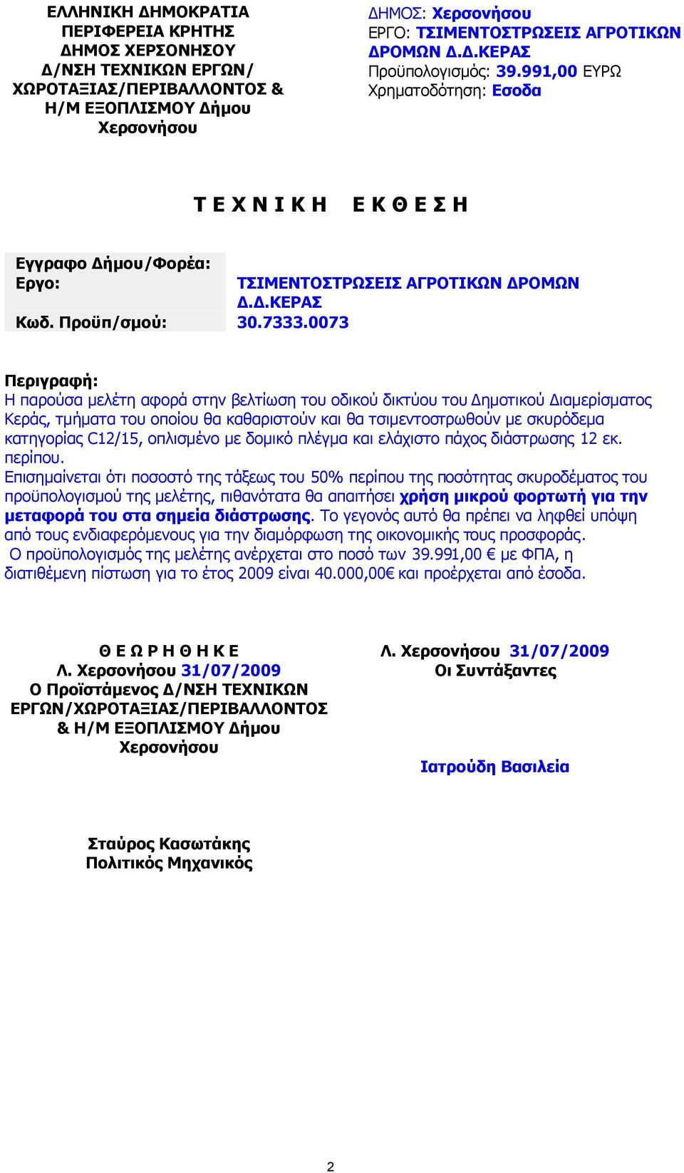 .ΚΕΡΑΣ Περιγραφή: Η παρούσα µελέτη αφορά στην βελτίωση του οδικού δικτύου του ηµοτικού ιαµερίσµατος Κεράς, τµήµατα του οποίου θα καθαριστούν και θα τσιµεντοστρωθούν µε σκυρόδεµα κατηγορίας C12/15,